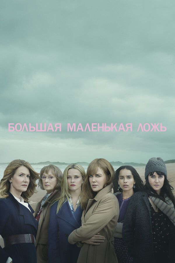 Большая маленькая ложь - постер сериала